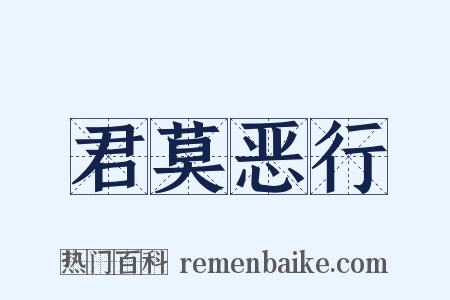 君莫恶行是什么意思的图片